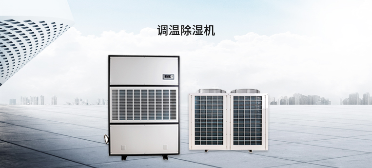 調(diào)溫除濕機